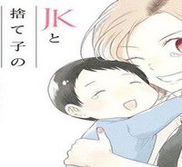 Jkと捨て子の赤ちゃん (Raw – Free)
