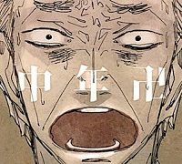 中年卍 (Raw – Free)