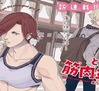 筋肉女子とツンデレ男子 (Raw – Free)