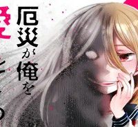 厄災が俺を愛してる (Raw – Free)