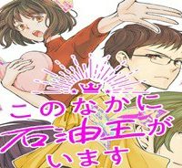 このなかに石油王がいます (Raw – Free)