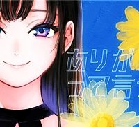 二階堂幸短編集　ありがとうって言って (Raw – Free)