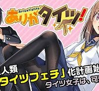 ありがタイツ！ (Raw – Free)