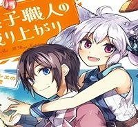 お菓子職人の成り上がり～天才パティシエの領地経営～ (Raw – Free)