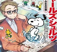 まんが人物伝　チャールズ・シュルツ　スヌーピーの生みの親 (Raw – Free)