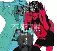 不死と罰 (Raw – Free)