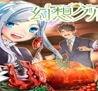 幻想グルメ (Raw – Free)