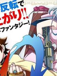 反転勇者の逆転英雄譚～「無能はいらん」と追放されたので無能だけでパーティー組んで魔王を討伐します～ (Raw – Free)