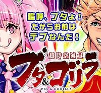 超時空減量ブタ＆ゴリラ (Raw – Free)