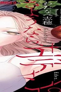 さようなら、エデン。 (Raw – Free)