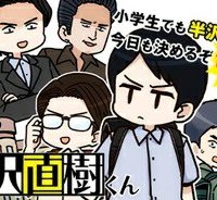 小学生 半沢直樹くん (Raw – Free)