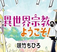 異世界宗教へようこそ！ (Raw – Free)