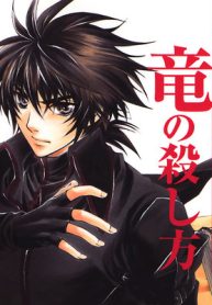 やさしい竜の殺し方 (Raw – Free)