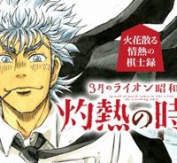 3月のライオン昭和異聞 灼熱の時代 (Raw – Free)