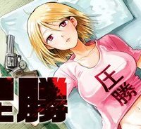 圧勝 (Raw – Free)