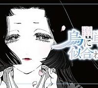 烏に単は似合わない (Raw – Free)