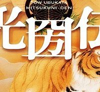 光圀伝 (Raw – Free)