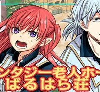 ファンタジー老人ホームばるはら荘 (Raw – Free)