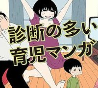 診断の多い育児マンガ (Raw – Free)