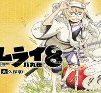 サムライ8 八丸伝 (Raw – Free)