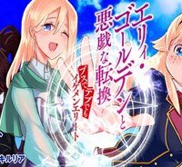 エリィ・ゴールデンと悪戯な転換 ブスでデブでもイケメンエリート (Raw – Free)