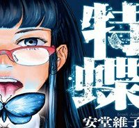 特蝶 死局特殊蝶犯罪対策室 (Raw – Free)