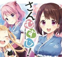 さんむすび！ (Raw – Free)