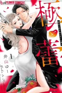 極と蕾～極道と恋を知らない人妻と～ (Raw – Free)