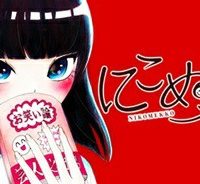 にこめっこ (Raw – Free)