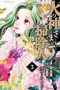 火の神さまの掃除人ですが、いつの間にか花嫁として溺愛されています (Raw – Free)