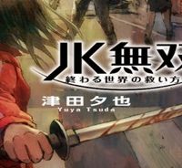 Jk無双 終わる世界の救い方 (Raw – Free)