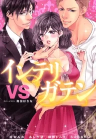 インテリvsガテン (Raw – Free)