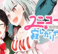 ユニコーンと寂しがりや少女 (Raw – Free)