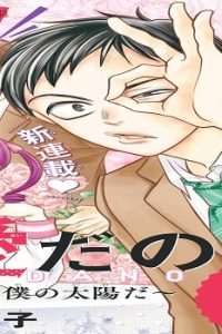 恋だの愛だの~君は僕の太陽だ〜 (Raw – Free)