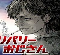 デリバリーおじさん (Raw – Free)