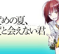 二度めの夏、二度と会えない君 (Raw – Free)