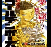 ゴールデンボーズ (Raw – Free)