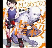 はじめての虐殺 (Raw – Free)