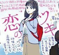 恋のツキ (Raw – Free)