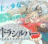 ユグドラシルバー (Raw – Free)