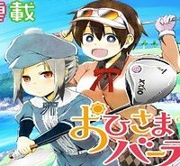 おひさまバーディー (Raw – Free)