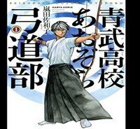 青武高校あおぞら弓道部 (Raw – Free)