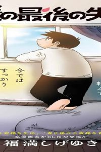 僕の最後の失敗 (Raw – Free)