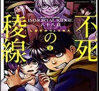不死の稜線 (Raw – Free)