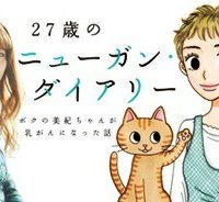 27歳のニューガン・ダイアリー ～ボクの美紀ちゃんが乳がんになった話～ (Raw – Free)