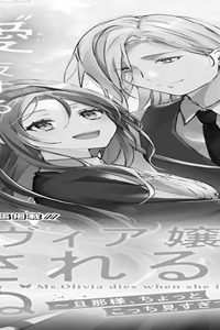 オリヴィア壌は愛されると死ぬ~旦那様、ちょっとこっち見すぎですわ~ (Raw – Free)