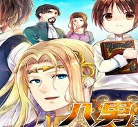 八男って、それはないでしょう！ ～はじまりの物語～ (Raw – Free)