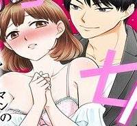 イケてる女になれますか？～敏腕リーマンの敏感処女エロ開発～ (Raw – Free)