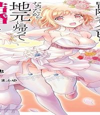 無能認定で冒険者クビになったから地元に帰って結婚する (Raw – Free)