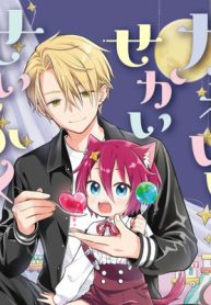 かわいいせかいせいふく (Raw – Free)